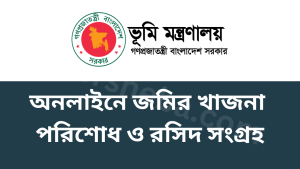 অনলাইনে জমির খাজনা পরিশোধ ও রসিদ সংগ্রহ