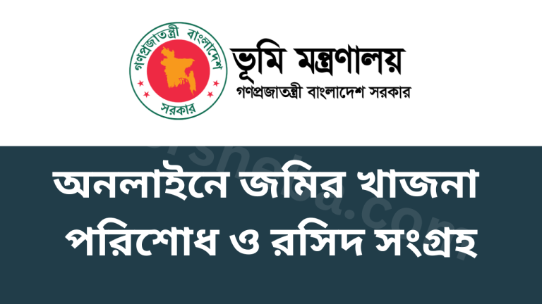 অনলাইনে জমির খাজনা পরিশোধ ও রসিদ সংগ্রহ