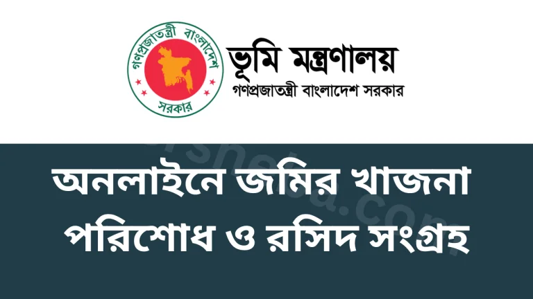 অনলাইনে জমির খাজনা পরিশোধ ও রসিদ সংগ্রহ