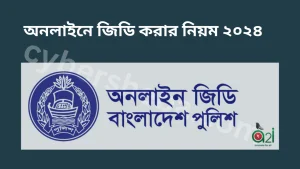 অনলাইনে জিডি করার নিয়ম ২০২৪.