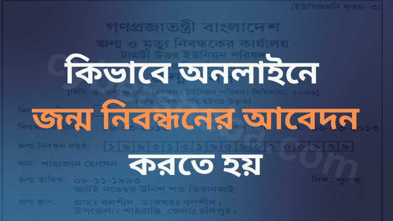 কিভাবে অনলাইনে জন্ম নিবন্ধনের আবেদন করতে হয়
