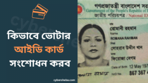 কিভাবে ভোটার আইডি কার্ড সংশোধন করব-cybersheba.com