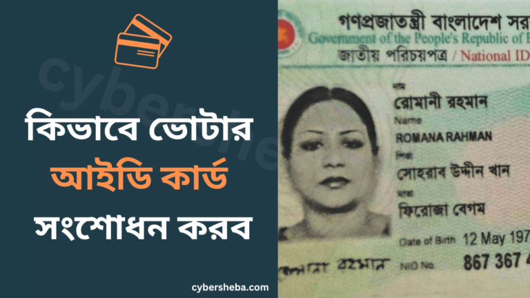 কিভাবে ভোটার আইডি কার্ড সংশোধন করব-cybersheba.com
