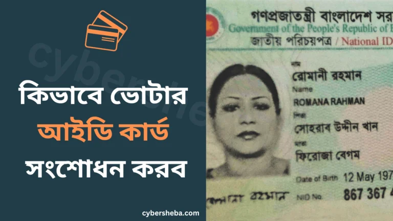 কিভাবে ভোটার আইডি কার্ড সংশোধন করব-cybersheba.com