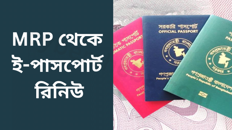 MRP থেকে ই-পাসপোর্ট রিনিউ