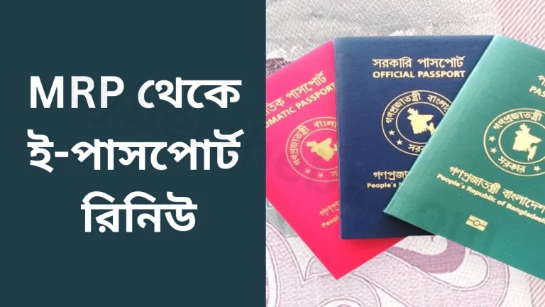 MRP থেকে ই-পাসপোর্ট রিনিউ