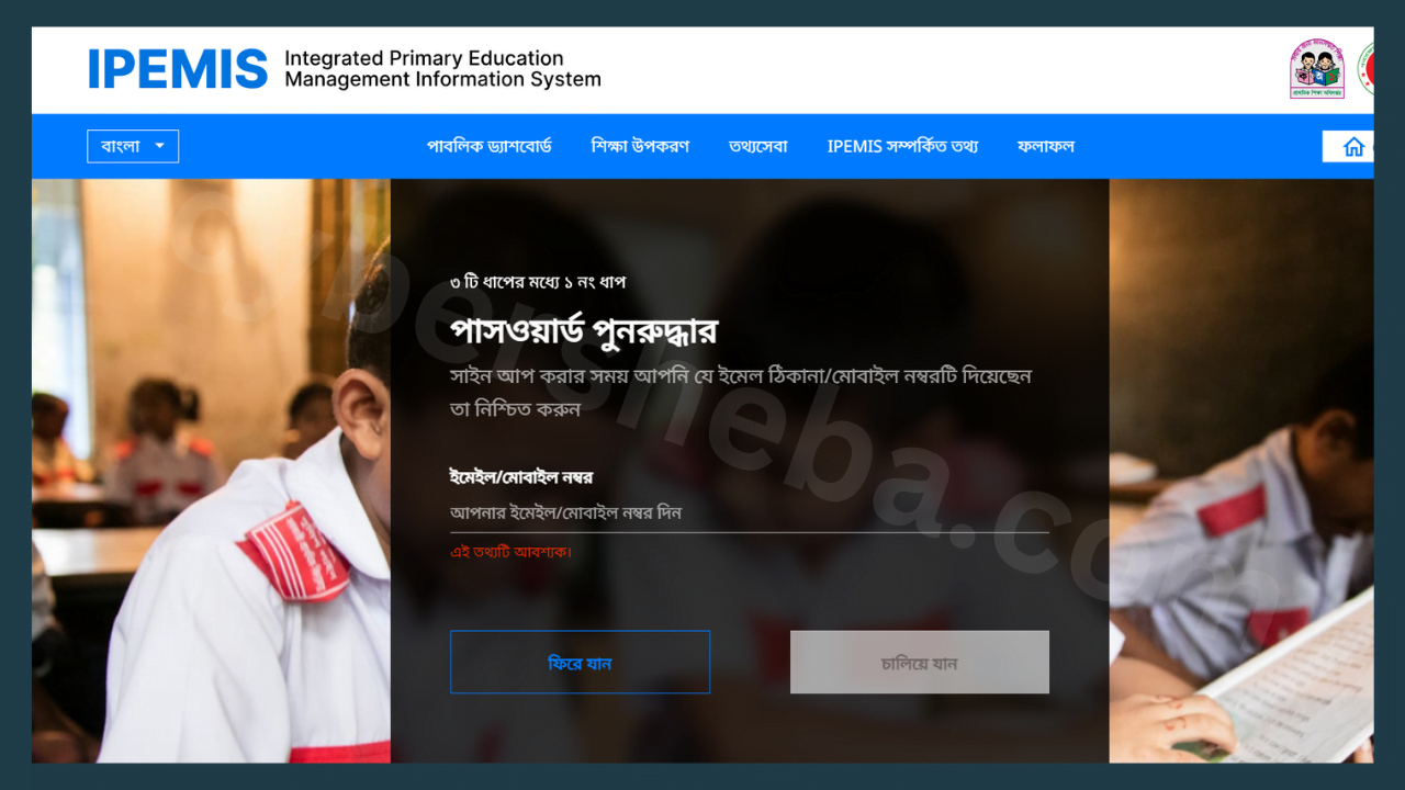 PEMIS পাসওয়ার্ড রিসেট