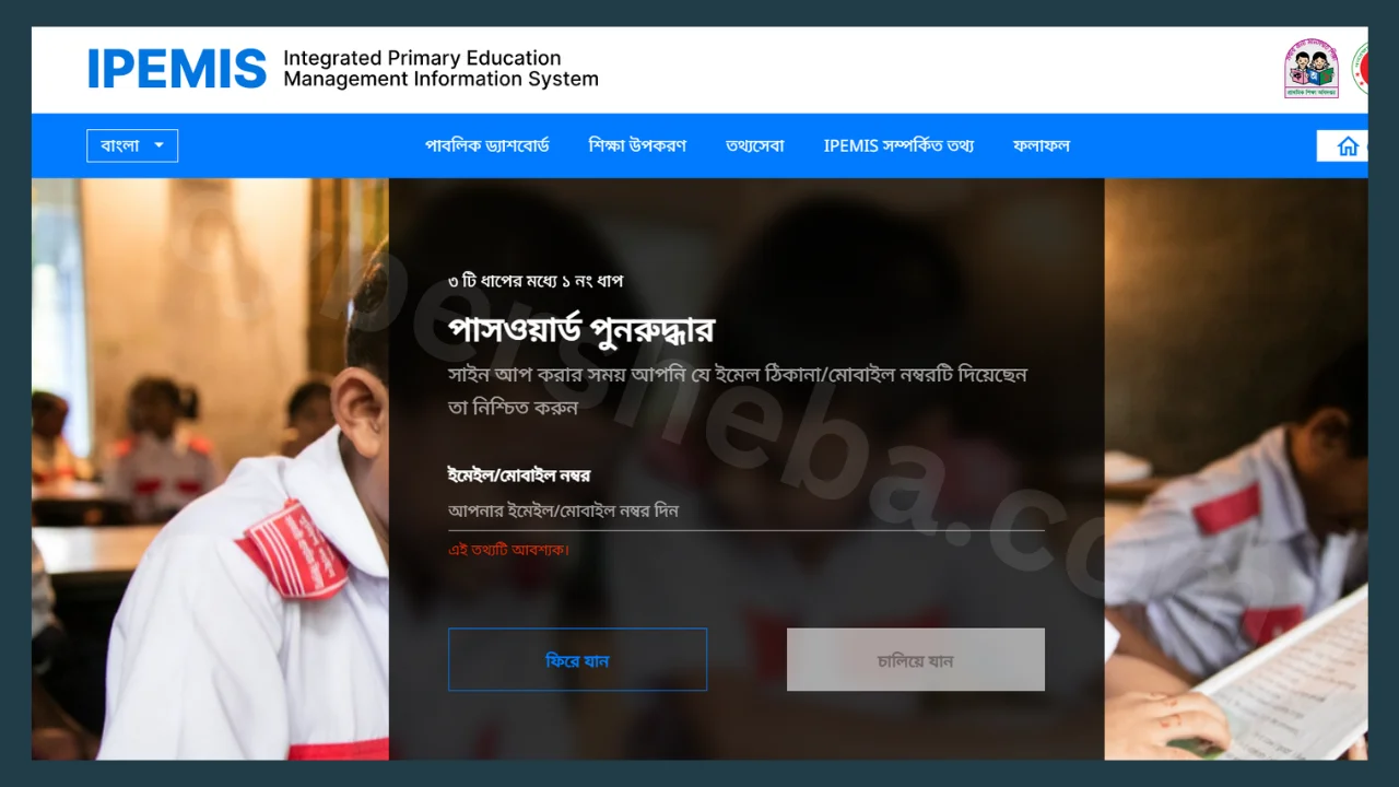 PEMIS পাসওয়ার্ড রিসেট