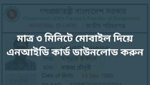 খুব সহজে মাত্র ৩ মিনিটে মোবাইল দিয়ে NID কার্ড ডাউনলোড করে নিন।