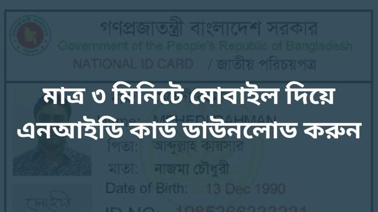 খুব সহজে মাত্র ৩ মিনিটে মোবাইল দিয়ে NID কার্ড ডাউনলোড করে নিন।