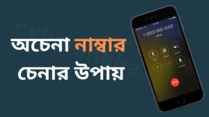 অচেনা-নাম্বার-চেনার-উপায়-cybersheba.com