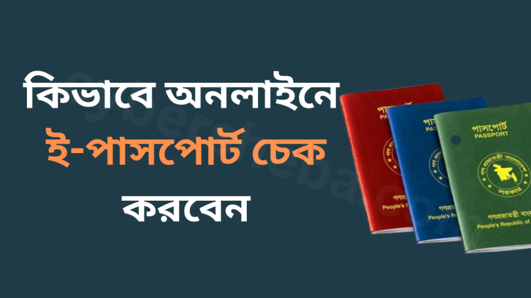 অনলাইনে ই-পাসপোর্ট চেক করুন-Check E-Passport Online