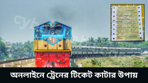 অনলাইনে ট্রেনের টিকেট কাটার উপায়