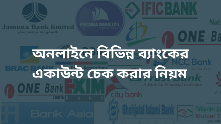 অনলাইনে ব্যাংক একাউন্ট চেক