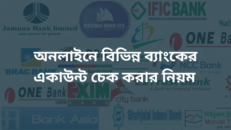 অনলাইনে ব্যাংক একাউন্ট চেক