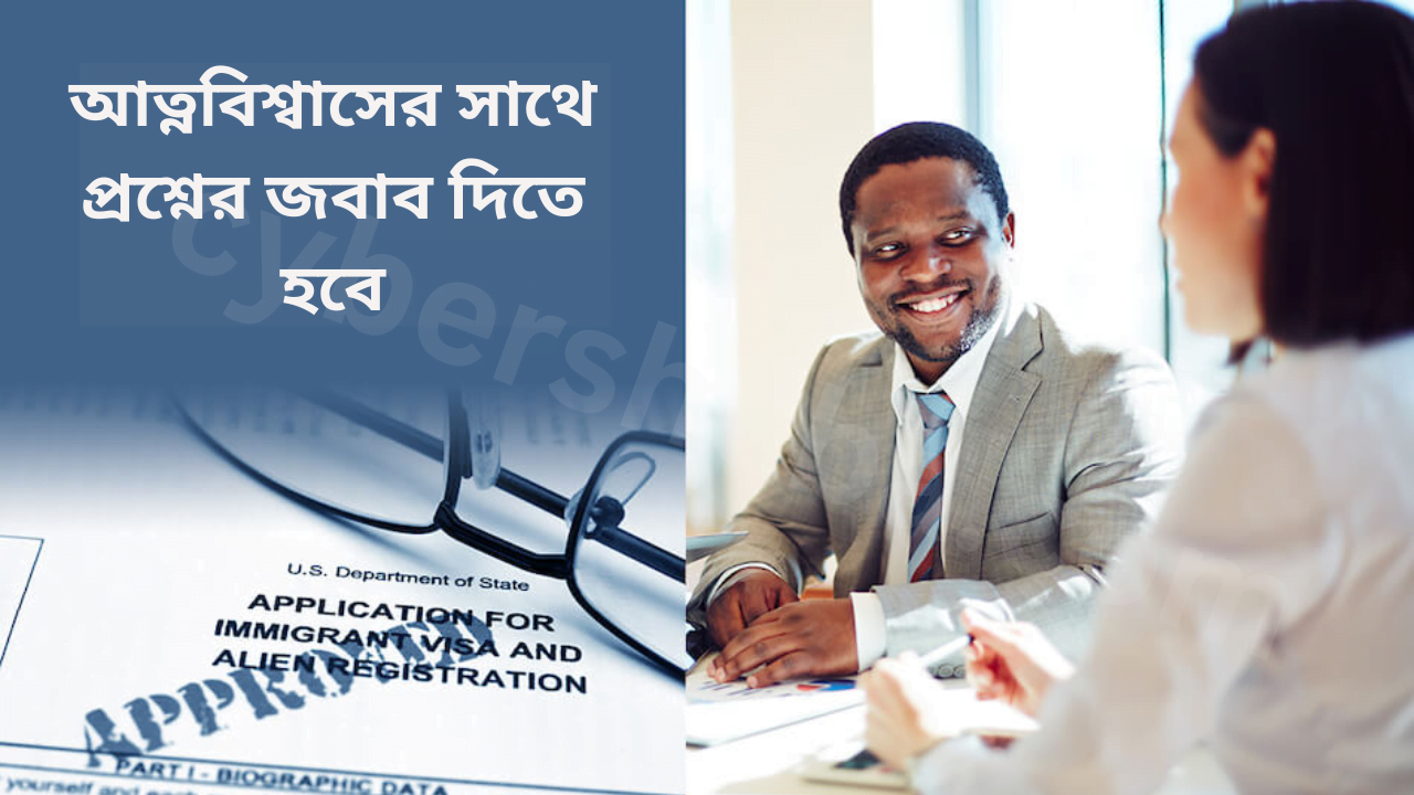আমেরিকার-ভিসা-ইন্টারভিউ