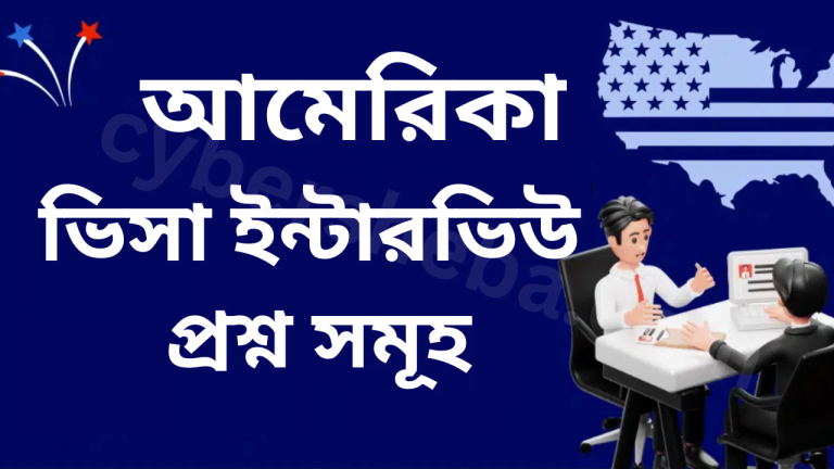 আমেরিকার ভিসা ইন্টারভিউ-cybersheba.com