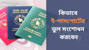 ই-পাসপোর্টের ভুল সংশোধন করুন দালাল ছাড়াই