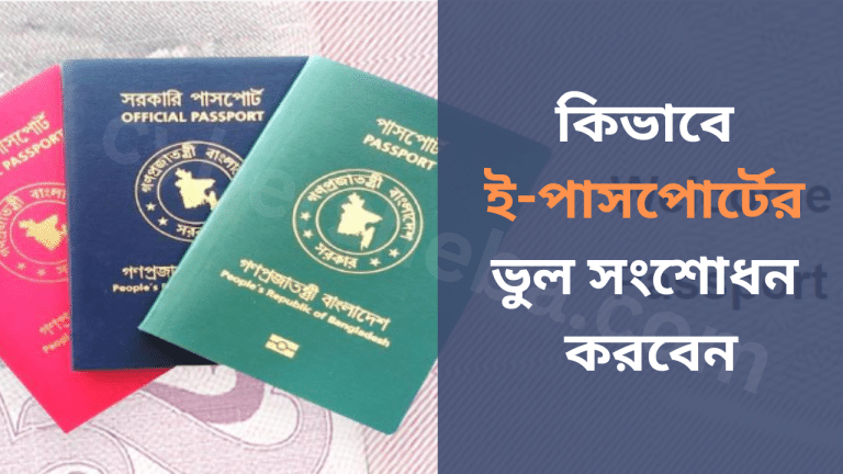 ই-পাসপোর্টের ভুল সংশোধন করুন দালাল ছাড়াই