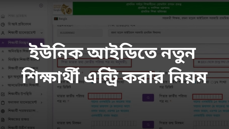 ইউনিক আইডিতে নতুন শিক্ষার্থী এন্ট্রি করবেন যেভাবে