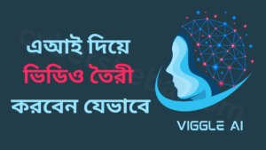 এআই দিয়ে ভিডিও তৈরী করবেন যেভাবে-cybersheba.com