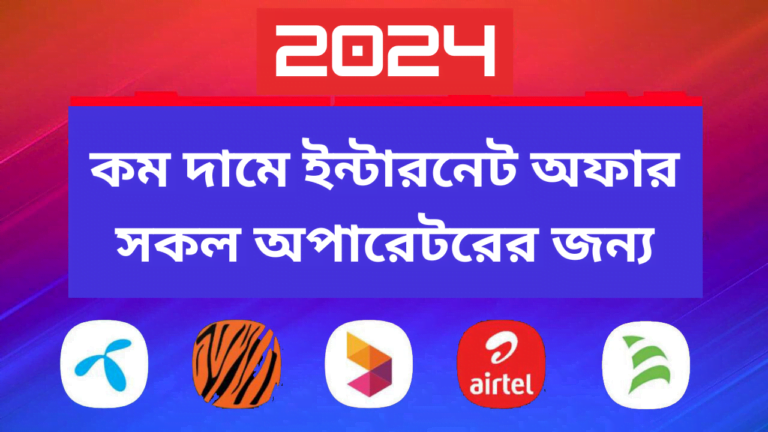 কম দামে ইন্টারনেট অফার সব অপারেটের জন্য ২০২৪-cybersheba.com