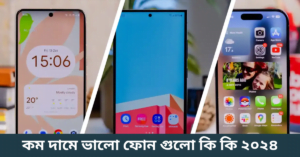 কম দামে ভালো ফোন গুলো কি কি ২০২৪