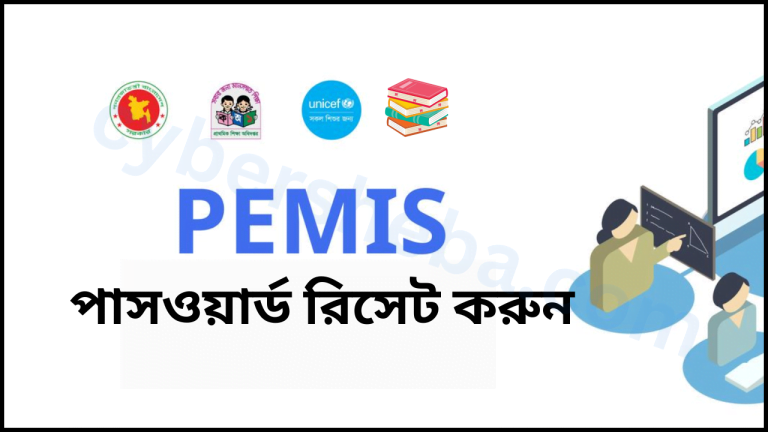 কিভাবে PEMIS পাসওয়ার্ড রিসেট করবেন