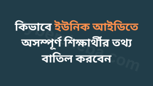কিভাবে ইউনিক আইডিতে অসম্পূর্ণ শিক্ষার্থীর তথ্য বাতিল করবেন