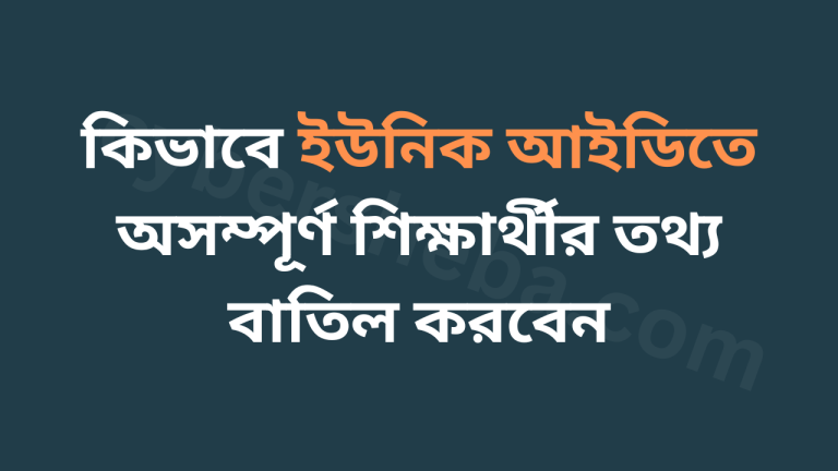 কিভাবে ইউনিক আইডিতে অসম্পূর্ণ শিক্ষার্থীর তথ্য বাতিল করবেন