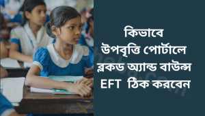কিভাবে উপবৃত্তি পোর্টালে ব্লকড অ্যান্ড বাউন্স EFT ঠিক করবেন