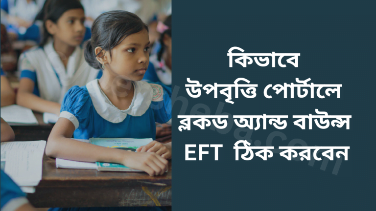কিভাবে উপবৃত্তি পোর্টালে ব্লকড অ্যান্ড বাউন্স EFT ঠিক করবেন