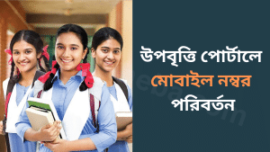 কিভাবে উপবৃত্তি পোর্টালে মোবাইল নম্বর পরিবর্তন করবেন