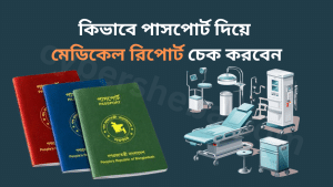 কিভাবে পাসপোর্ট দিয়ে মেডিকেল রিপোর্ট চেক করবেন