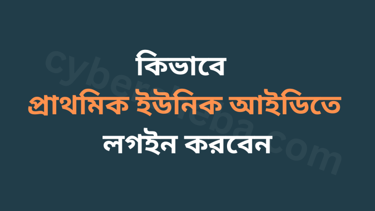 কিভাবে প্রাথমিক ইউনিক আইডিতে লগইন করবেন