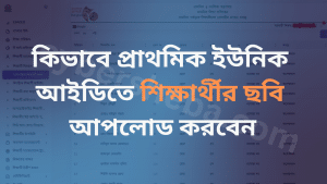 কিভাবে প্রাথমিক ইউনিক আইডিতে শিক্ষার্থীর ছবি আপলোড করবেন