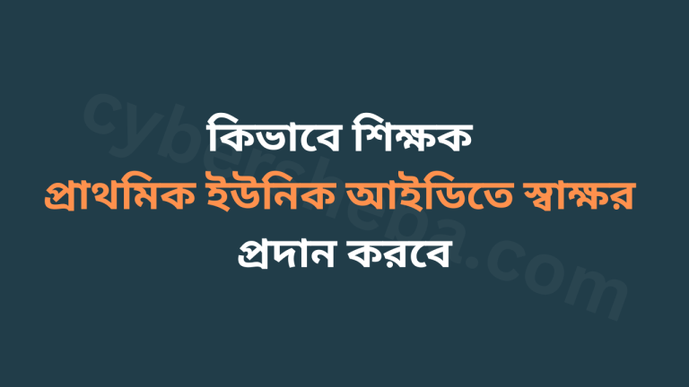 কিভাবে শিক্ষক প্রাথমিক ইউনিক আইডিতে স্বাক্ষর প্রদান করবে