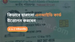 কিভাবে হারানো এনআইডি কার্ড উত্তোলন করবেন