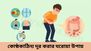 কোষ্ঠকাঠিন্য-দূর-করার-ঘরোয়া-উপায়-how-to-remove-constipation-cybersheba.com