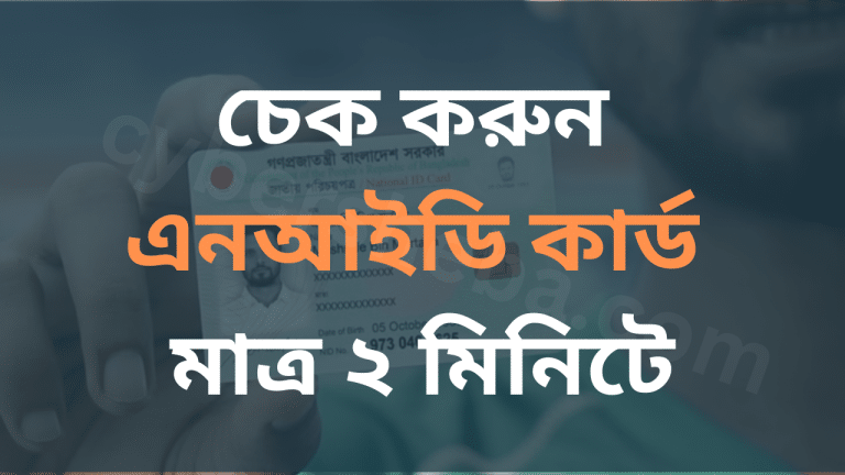 এনআইডি কার্ড চেক করুন মাত্র ১ মিনিটে