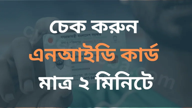 এনআইডি কার্ড চেক করুন মাত্র ১ মিনিটে