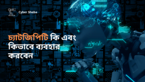 চ্যাটজিপিটি কি এবং কিভাবে ব্যবহার করবেন