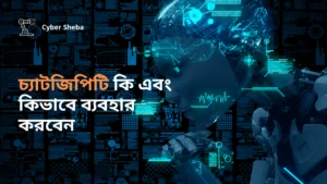 চ্যাটজিপিটি কি এবং কিভাবে ব্যবহার করবেন