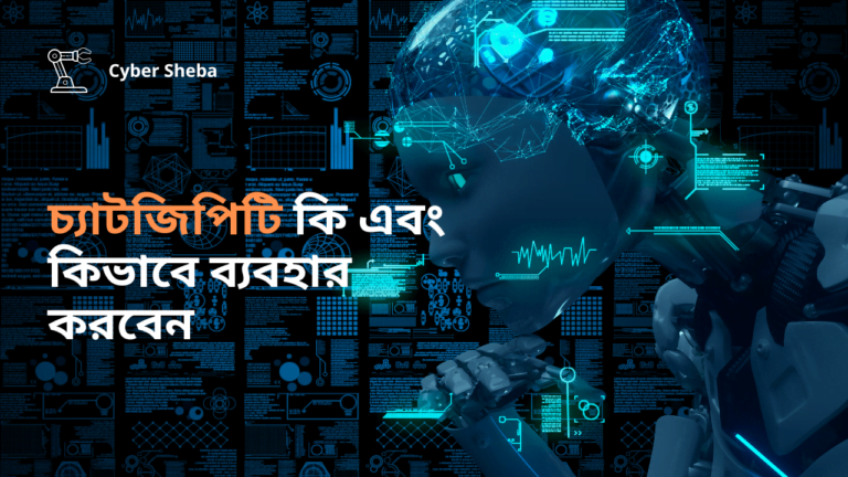 চ্যাটজিপিটি কি এবং কিভাবে ব্যবহার করবেন