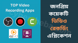 জনপ্রিয়-কয়েকটি-ভিডিও-রেকর্ডিং-এপ্লিকেশন-video-recording-app