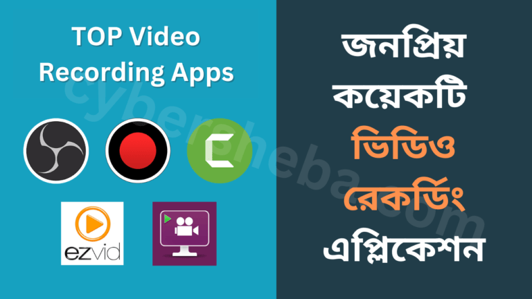 জনপ্রিয়-কয়েকটি-ভিডিও-রেকর্ডিং-এপ্লিকেশন-video-recording-app