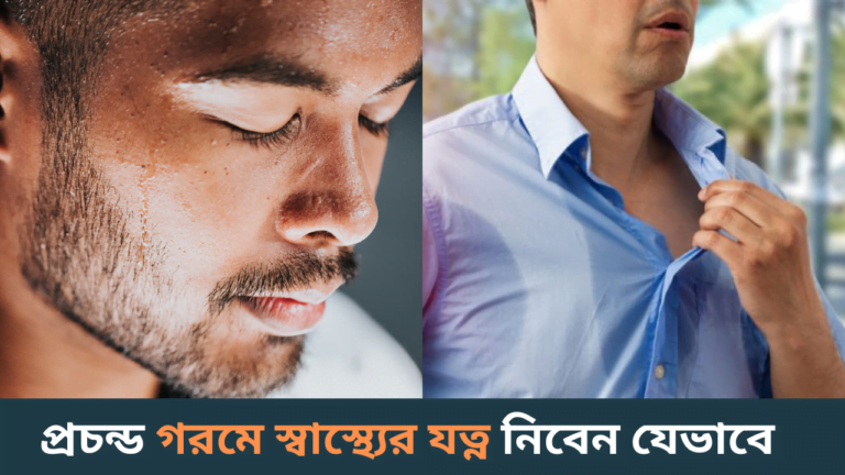 প্রচন্ড গরমে স্বাস্থ্যের যত্ন নিবেন যেভাবে