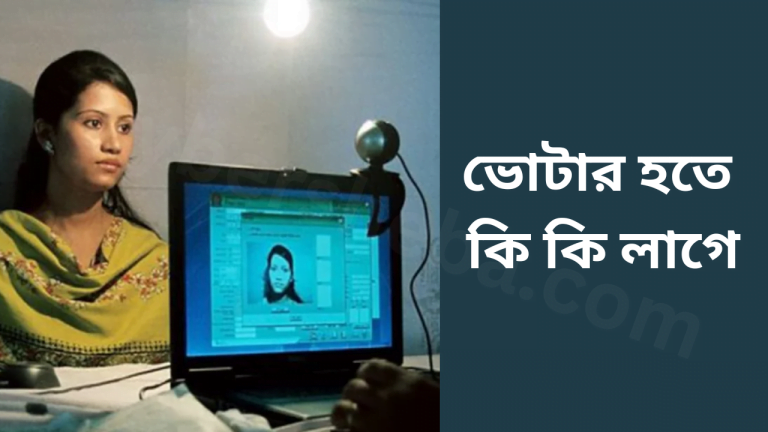ভোটার হতে কি কি লাগে
