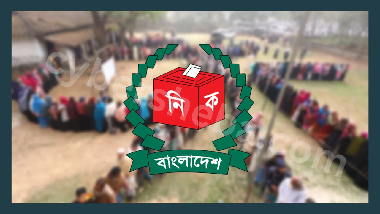 ভোটার হতে কি কি লাগে