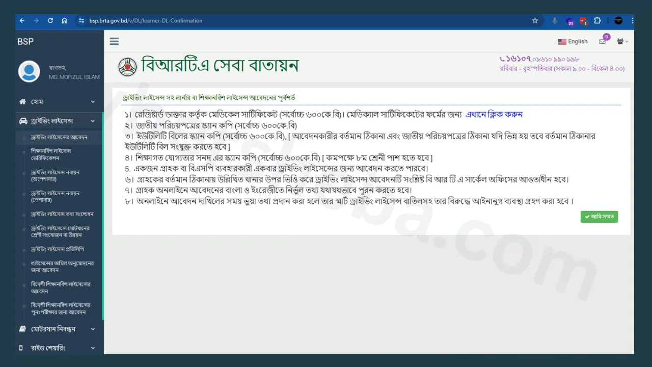 brta-driving-license-application-অনলাইনে ড্রাইভিং লাইসেন্স লার্নার কার্ডের আবেদন-cybersheba.com